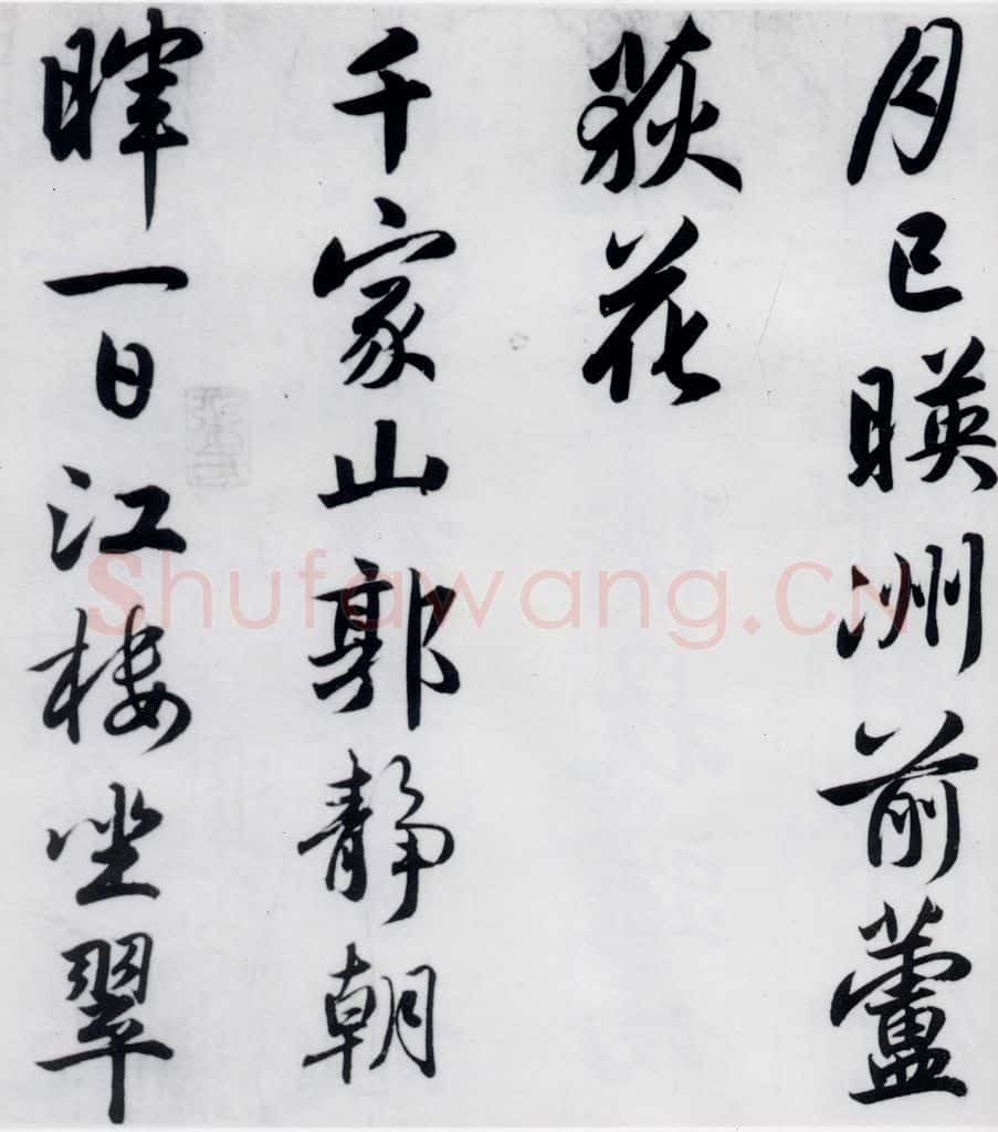 元代 赵孟俯 赵孟俯书杜甫秋兴八首之四首（6） 书法作品