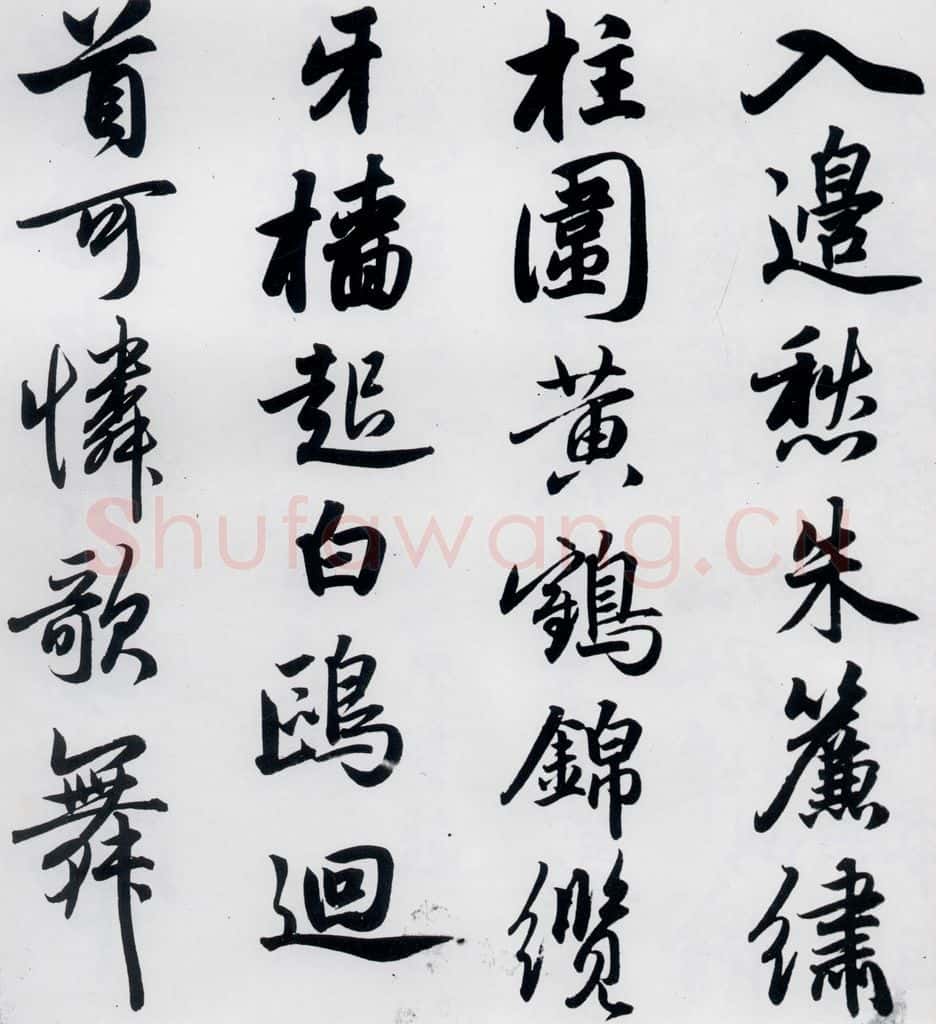 元代 赵孟俯 赵孟俯书杜甫秋兴八首之四首（10） 书法作品