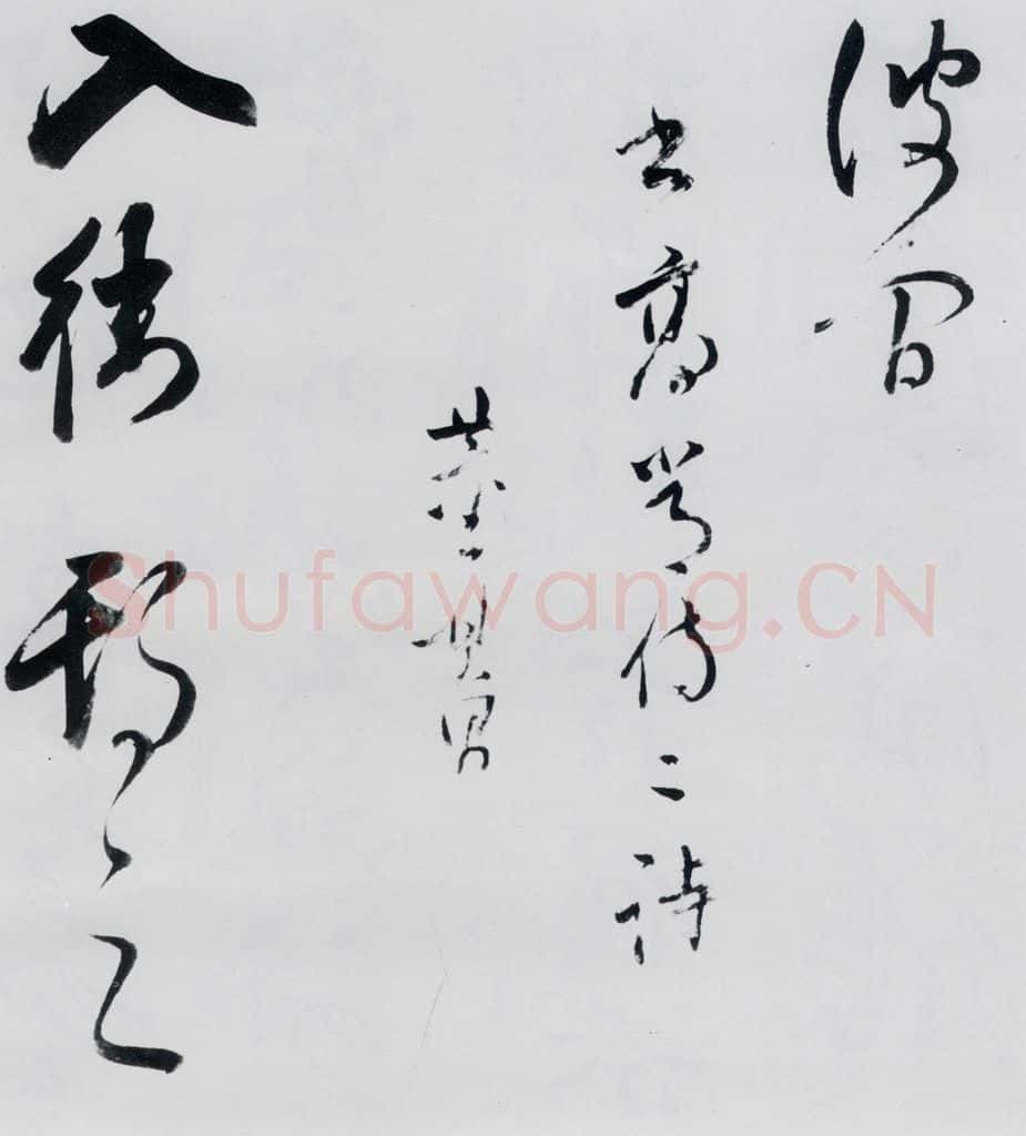 明代 董其昌 董其昌书高适、宋之问诗四首(10) 书法作品