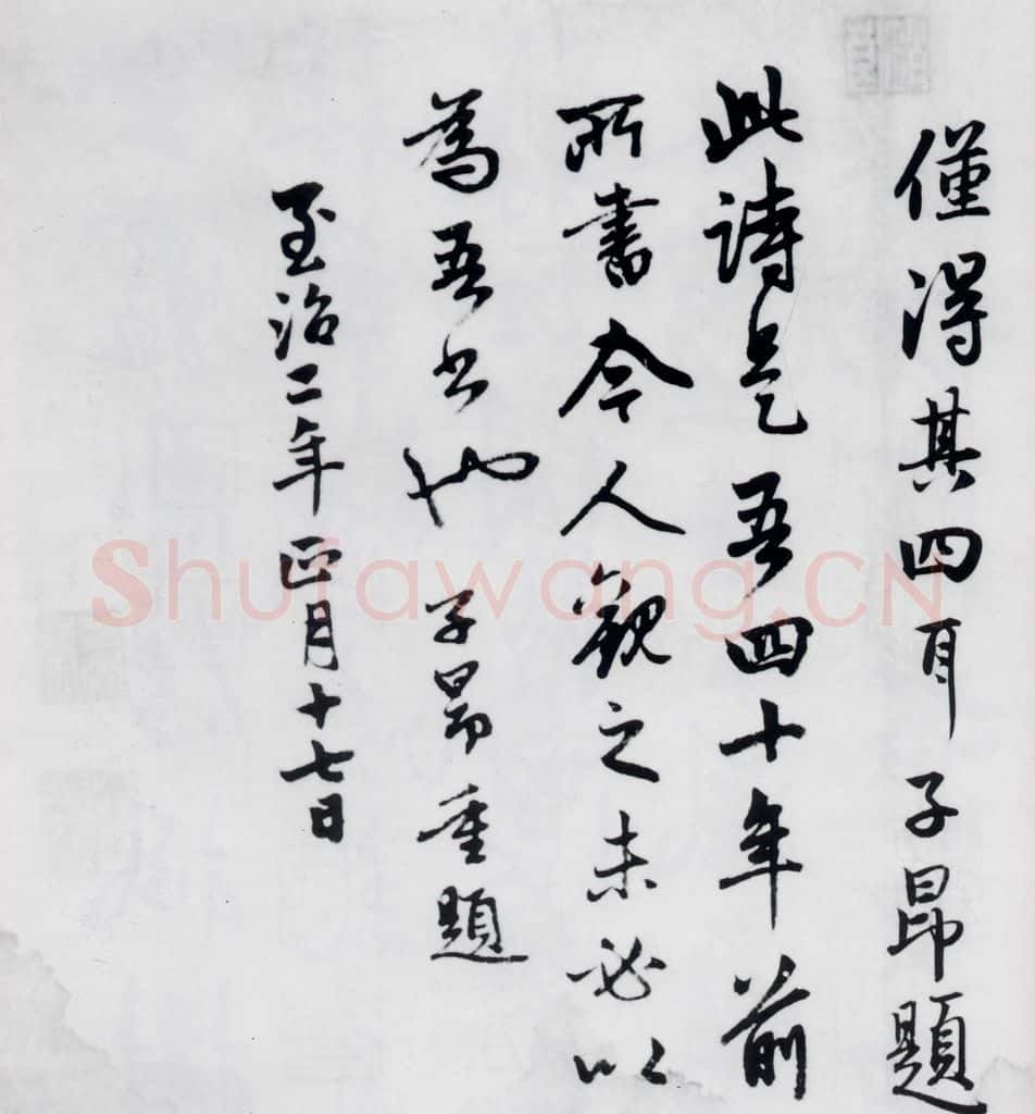 元代 赵孟俯 赵孟俯书杜甫秋兴八首之四首（12） 书法作品