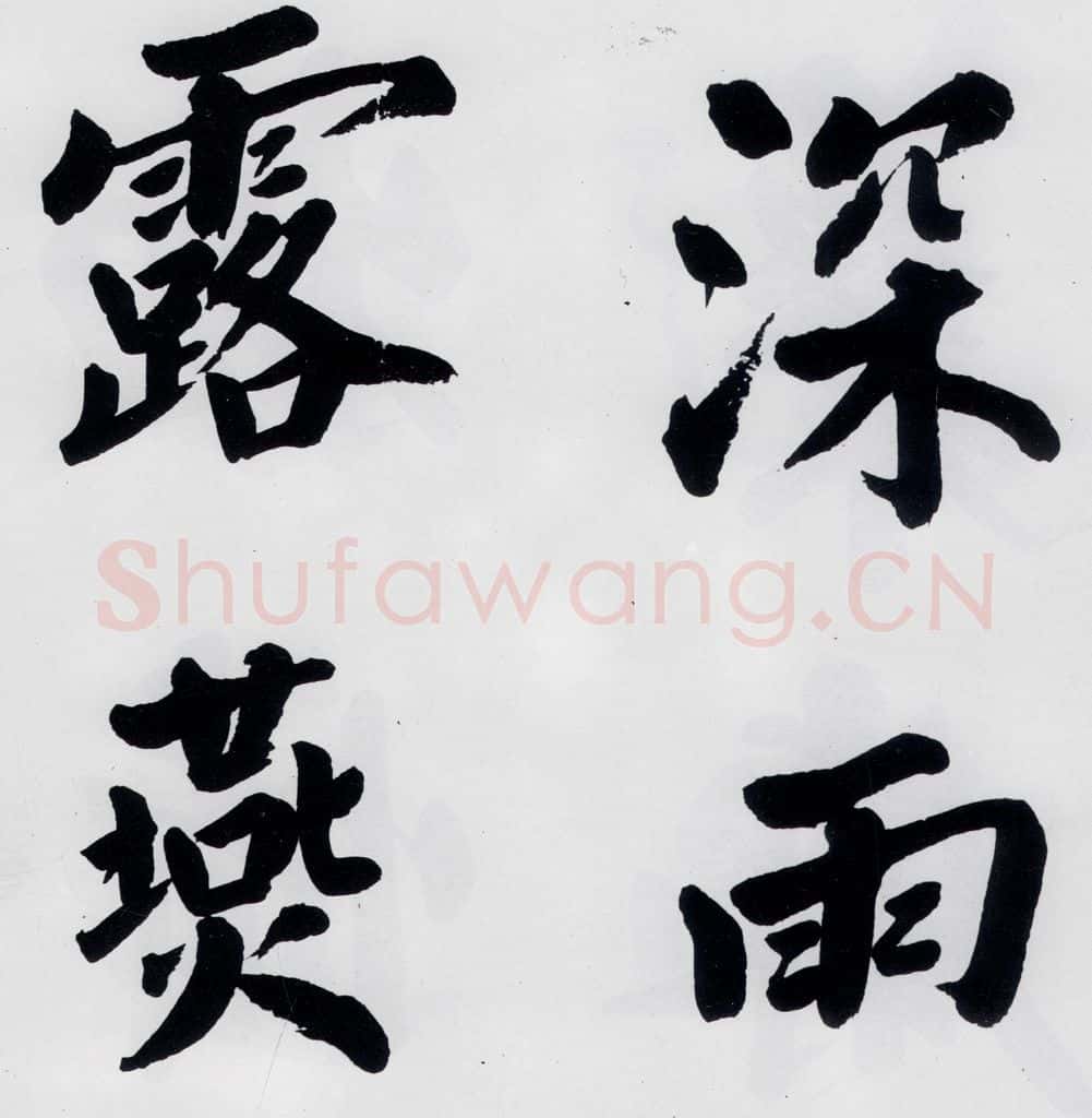 明代 娄坚 娄坚书杜甫屏迹三首之二首（4） 书法作品