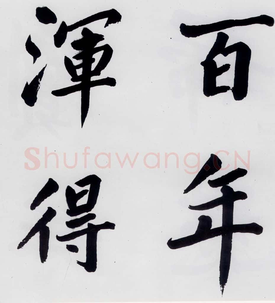 明代 娄坚 娄坚书杜甫屏迹三首之二首（18） 书法作品