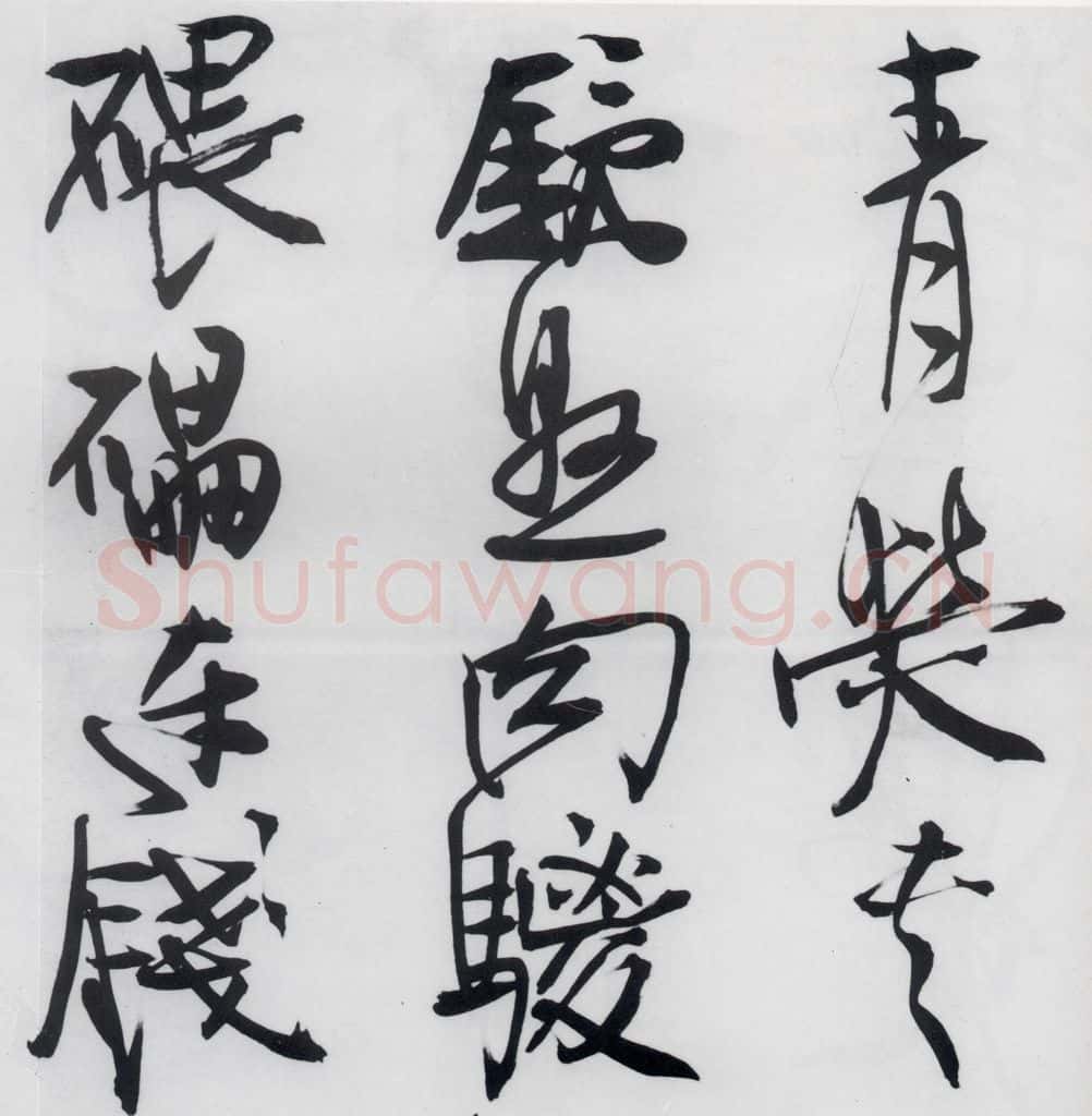 清代 程京萼 程京萼书杜甫骢马行（5） 书法作品