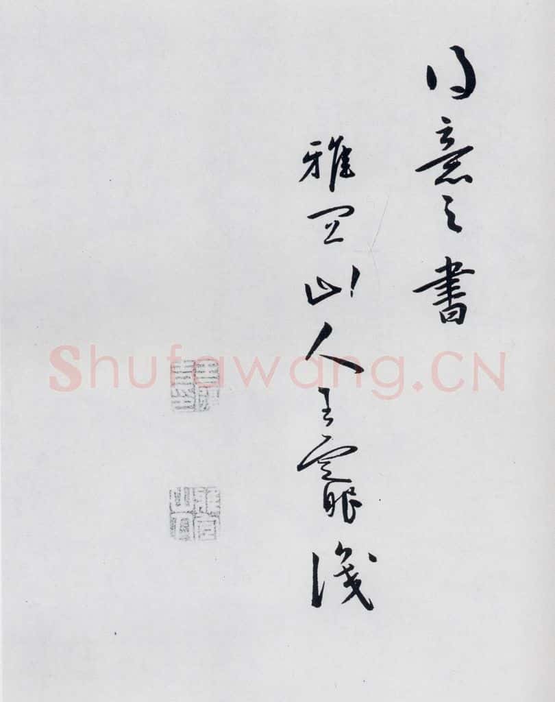 明代 祝允明 祝允明书严维岁初喜皇甫侍御至（10） 书法作品