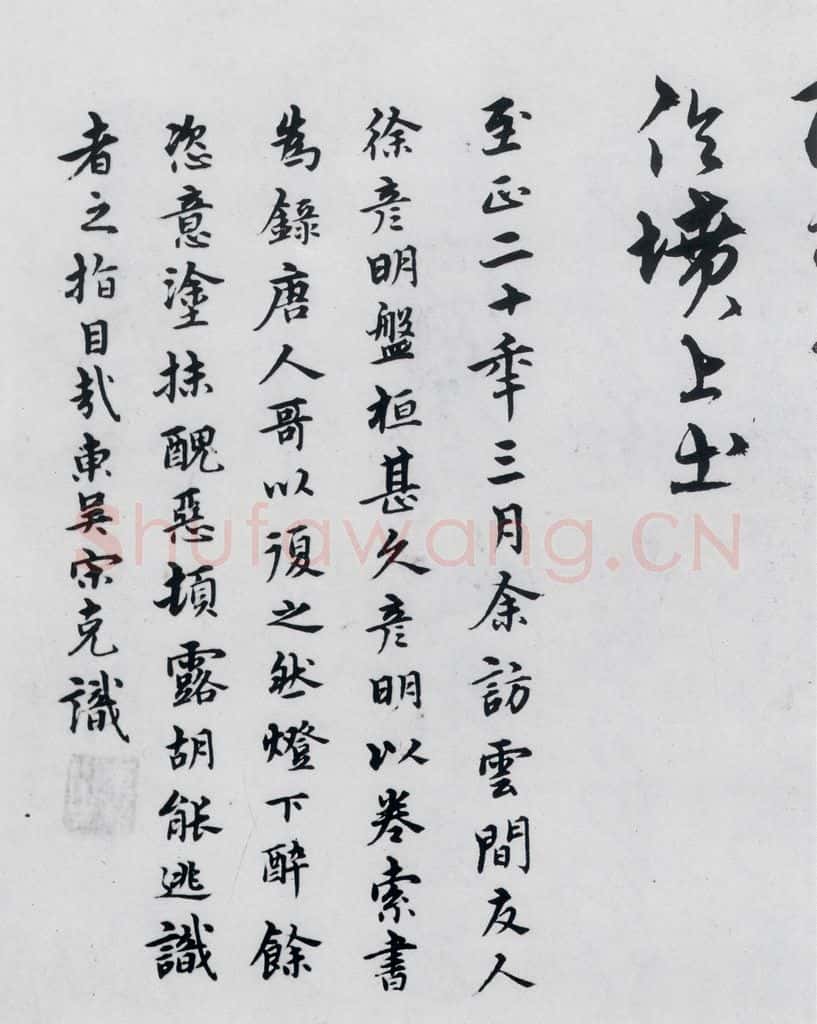 明代 宋克 宋克书卢仝、李贺诗五首（17） 书法作品