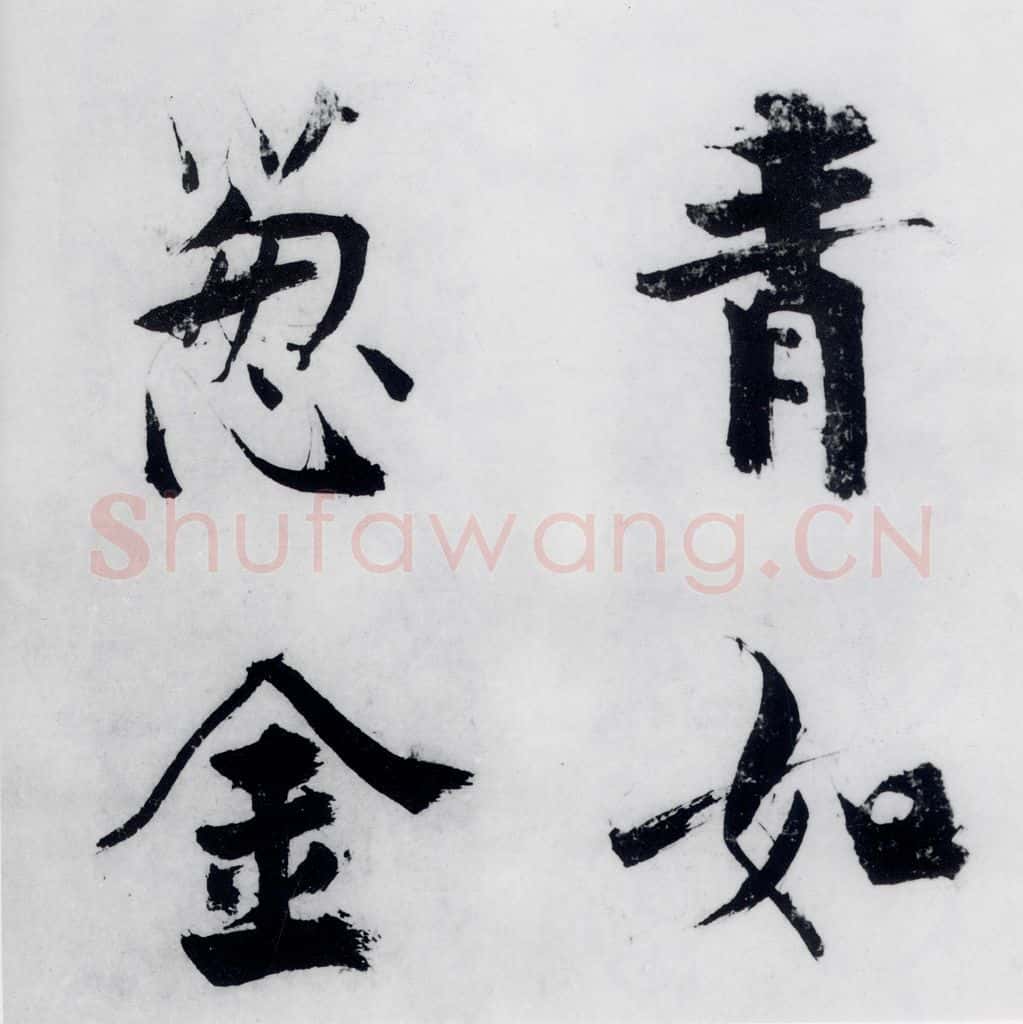 宋代 张即之 张即之书李贺高轩过（1） 书法作品