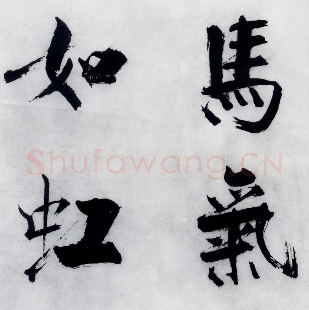 宋代 张即之 张即之书李贺高轩过（6） 书法作品