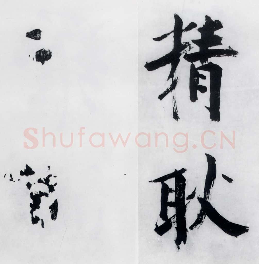 宋代 张即之 张即之书李贺高轩过（9） 书法作品