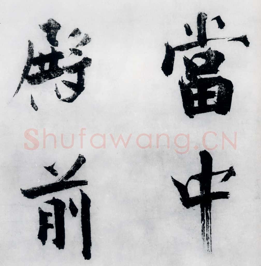 宋代 张即之 张即之书李贺高轩过（10） 书法作品