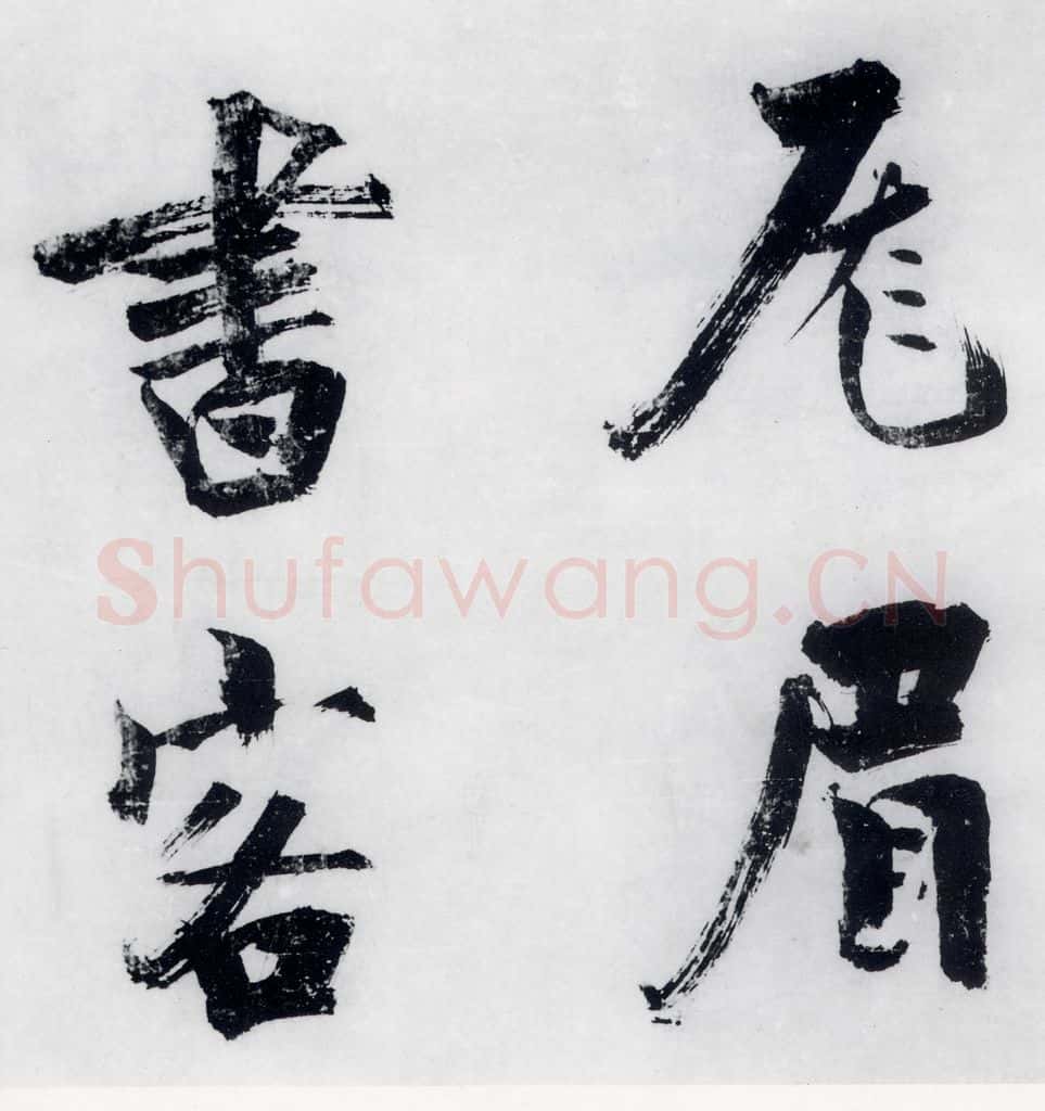 宋代 张即之 张即之书李贺高轩过（11） 书法作品