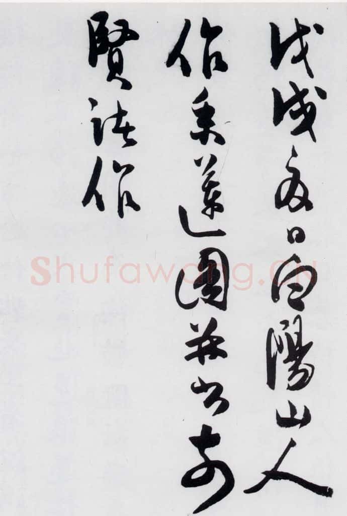 明代 陈淳 陈淳书王勃、李白、王昌龄诸人采莲曲（19） 书法作品