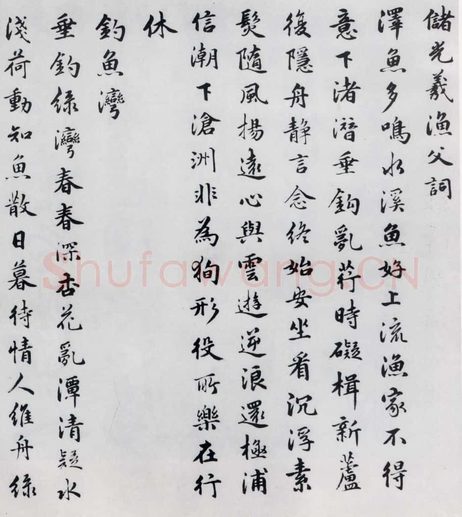明代 朱之蕃 朱之蕃书储光羲诸人渔家诗词（1） 书法作品