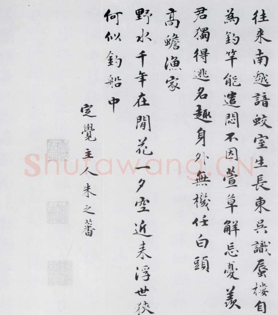 明代 朱之蕃 朱之蕃书储光羲诸人渔家诗词(11) 书法作品