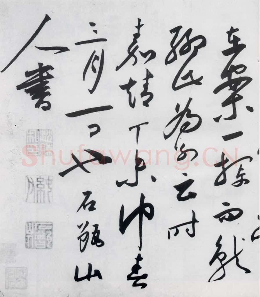 明代 沈炼 沈炼书刘长卿诸人送别诗(17) 书法作品