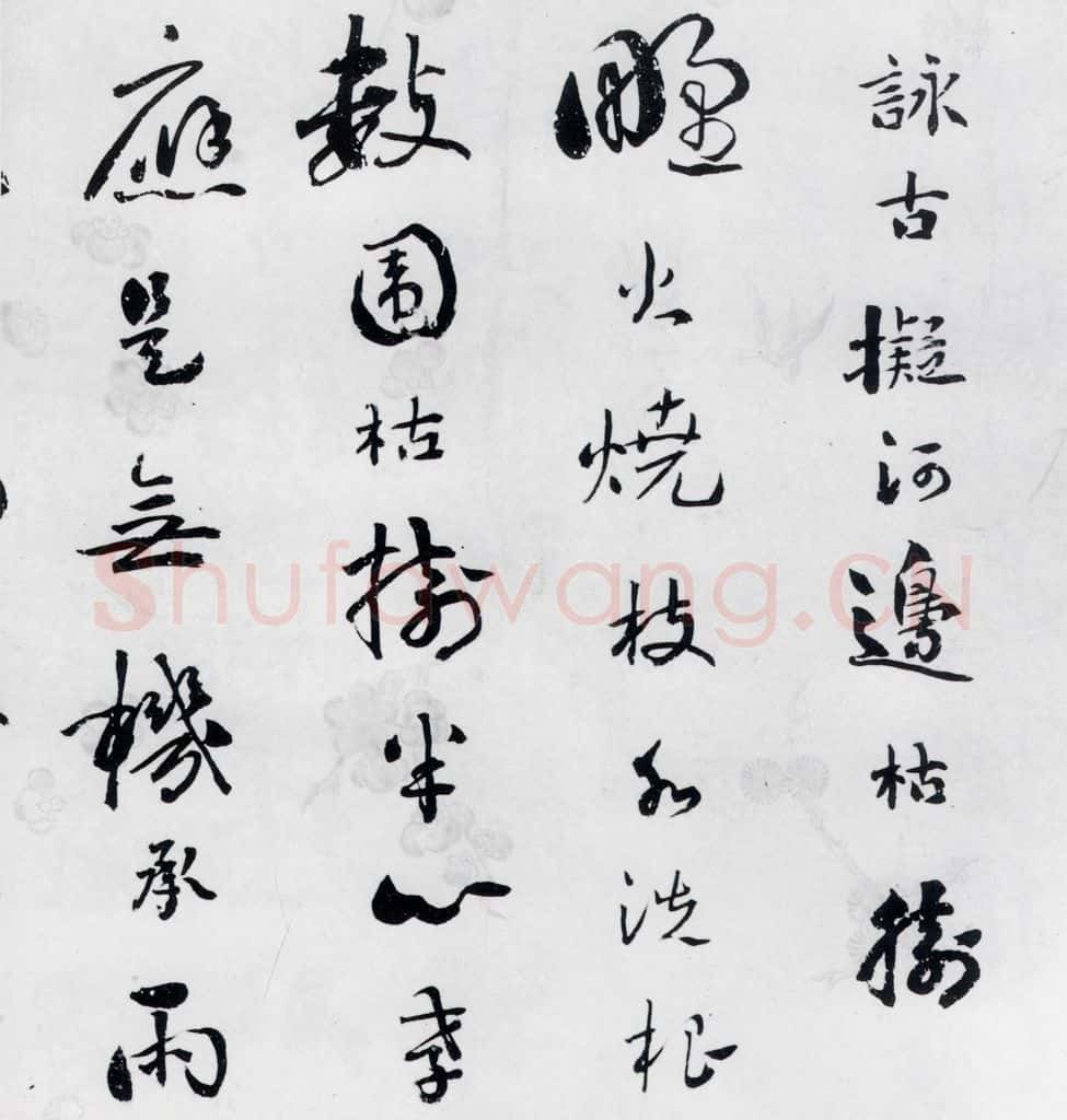 清代 刘墉 刘墉书卢仝、王建诸人诗四首（5） 书法作品