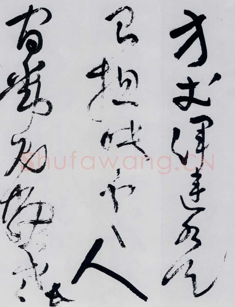 清代 王铎 王铎书杜甫、王湾诸人诗十首（12） 书法作品