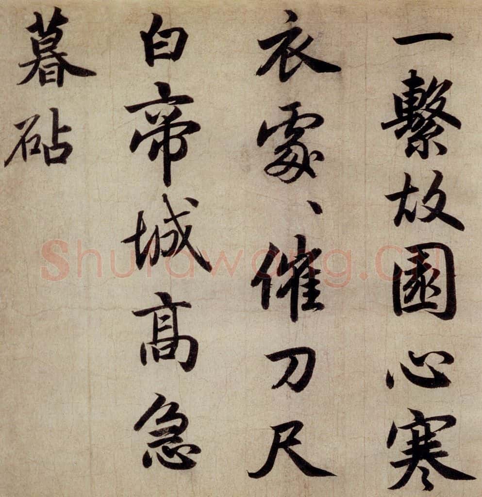 清代 赵孟俯 赵孟俯书杜甫秋兴八首之四首（3） 书法作品