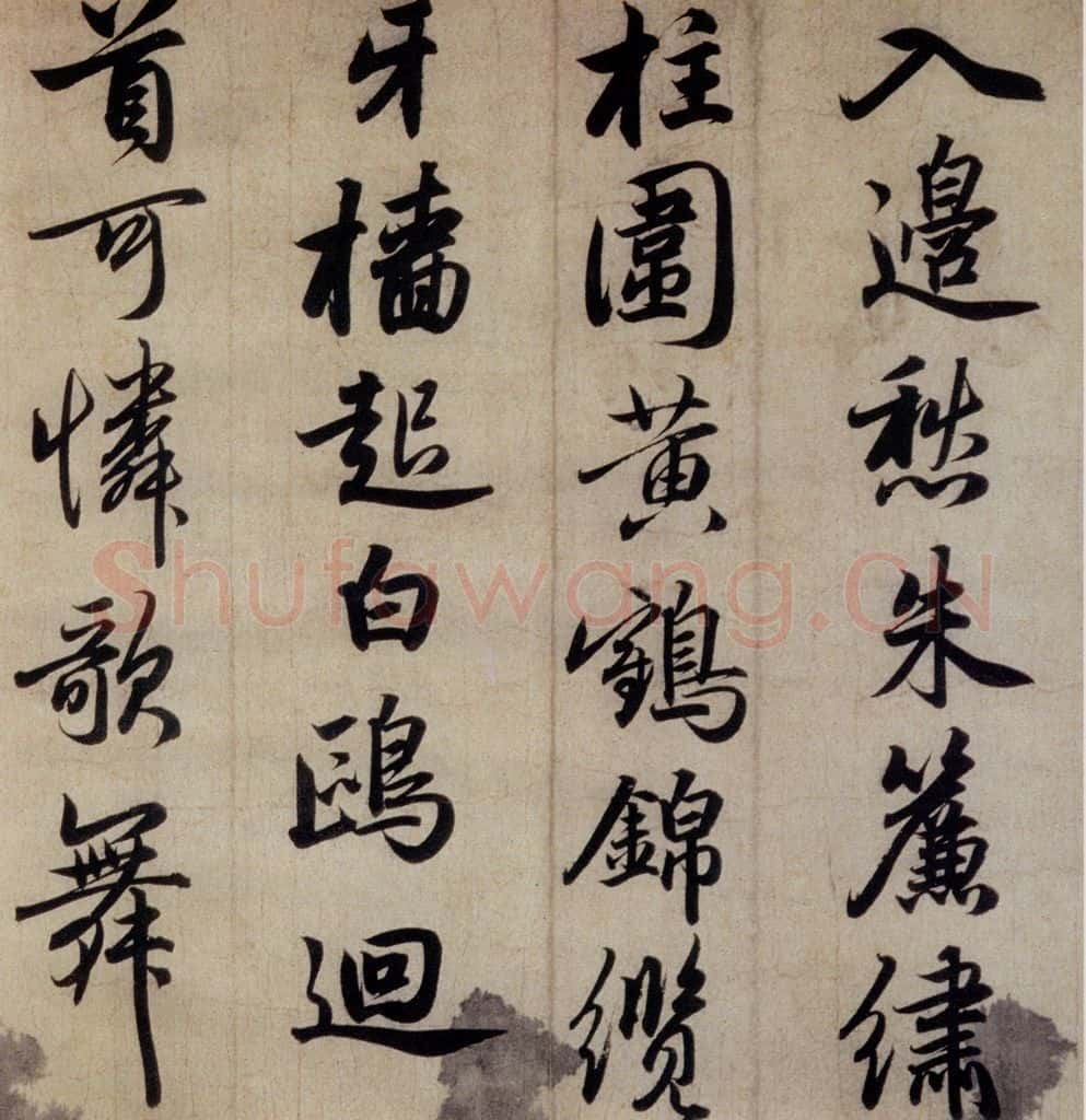 清代 赵孟俯 赵孟俯书杜甫秋兴八首之四首（10） 书法作品