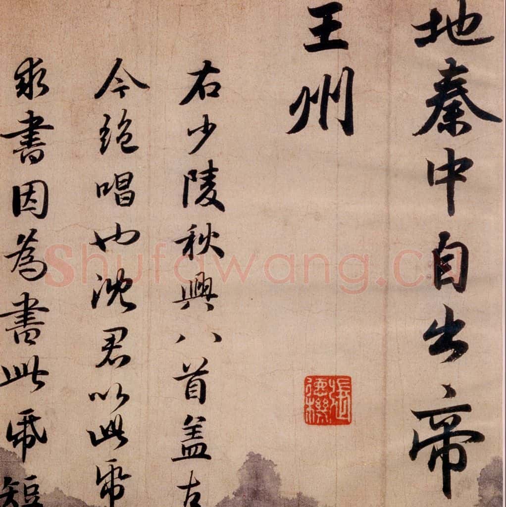 清代 赵孟俯 赵孟俯书杜甫秋兴八首之四首（11） 书法作品