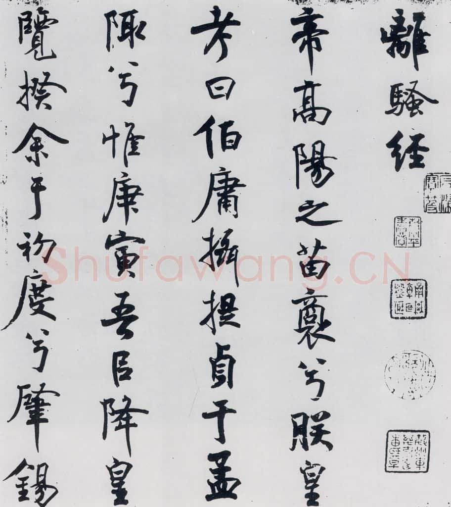 北宋 米芾 米芾书屈原离骚（1） 书法作品