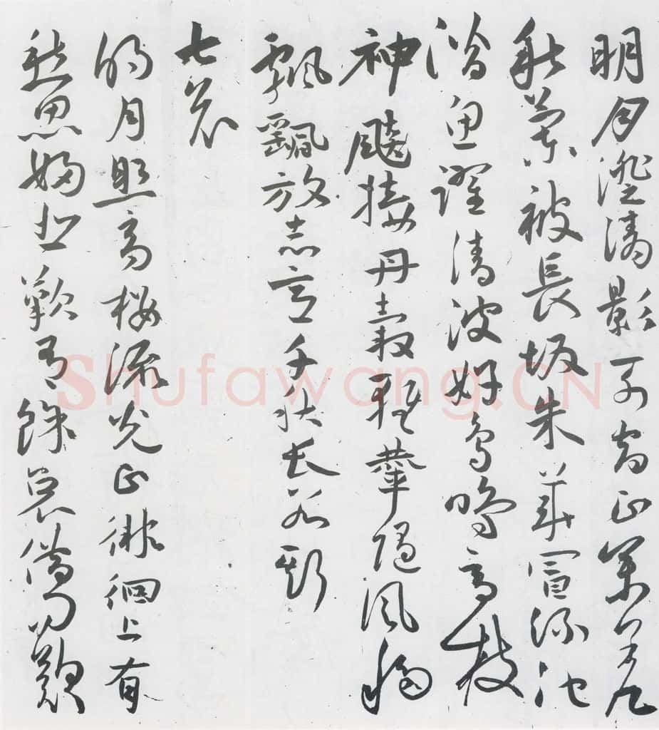 明代 祝允明 祝允明书曹植杂诗等十三首（6） 书法作品