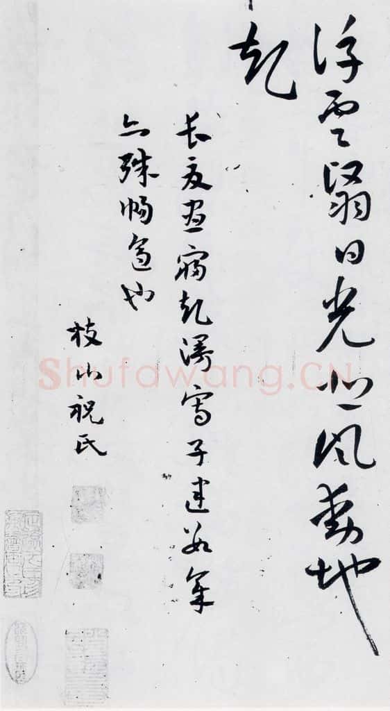 明代 祝允明 祝允明书曹植杂诗等十三首（14） 书法作品