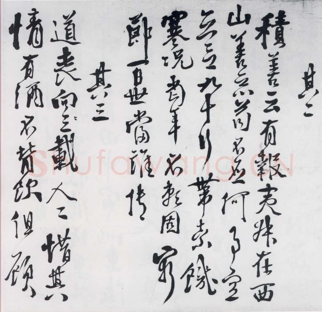 明代 徐渭 徐渭书陶渊明饮酒等二十三首（2） 书法作品