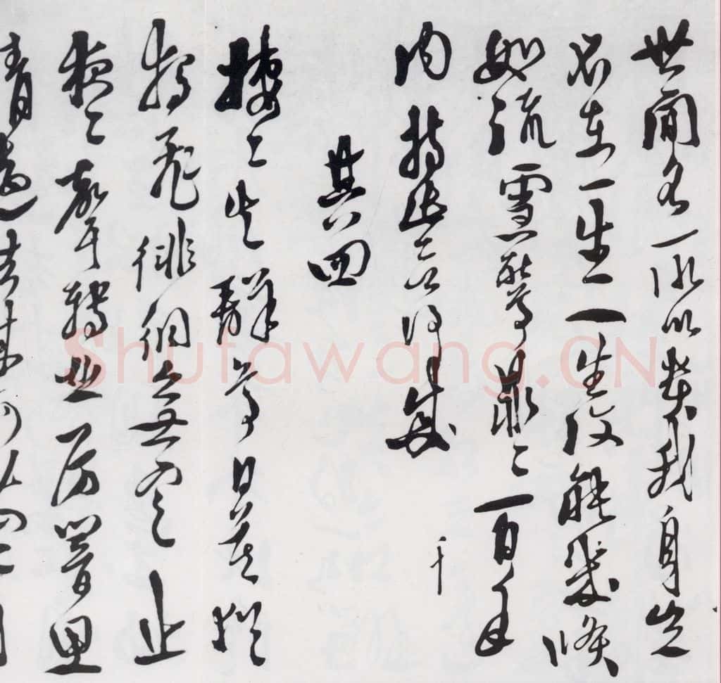 明代 徐渭 徐渭书陶渊明饮酒等二十三首（3） 书法作品