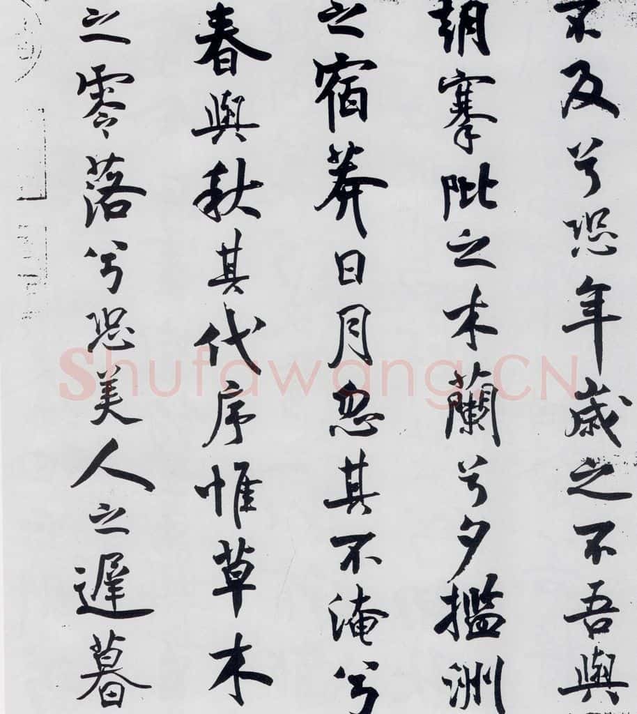 北宋 米芾 米芾书屈原离骚（3） 书法作品