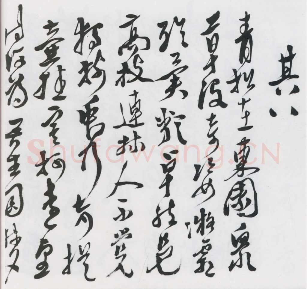 明代 徐渭 徐渭书陶渊明饮酒等二十三首（8） 书法作品