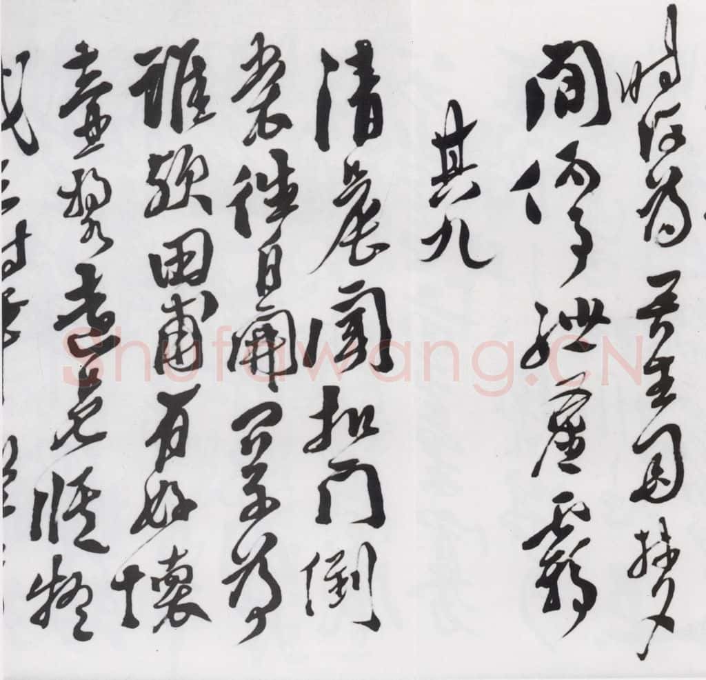 明代 徐渭 徐渭书陶渊明饮酒等二十三首（9） 书法作品