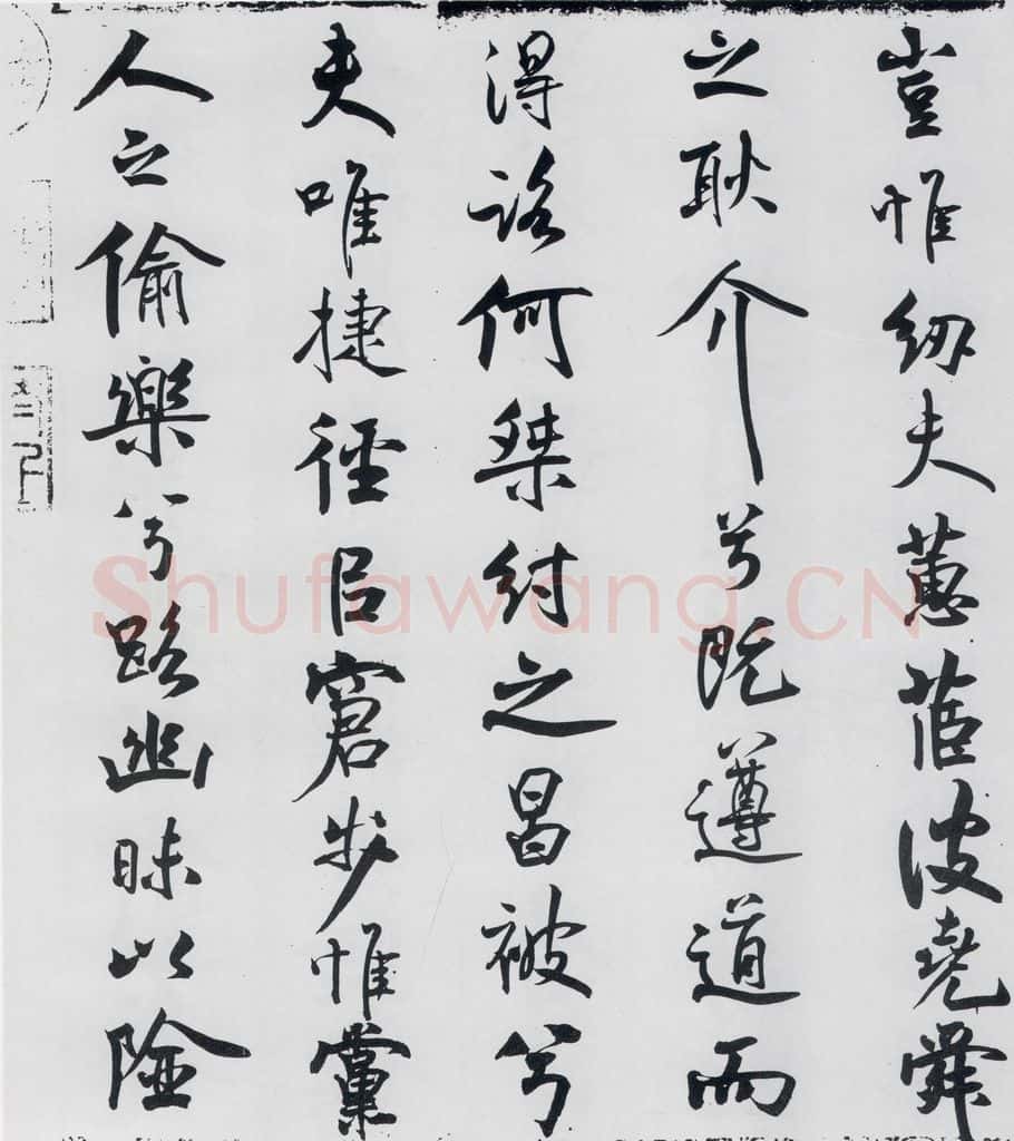 北宋 米芾 米芾书屈原离骚（5） 书法作品