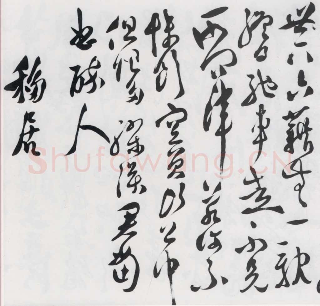 明代 徐渭 徐渭书陶渊明饮酒等二十三首（26） 书法作品