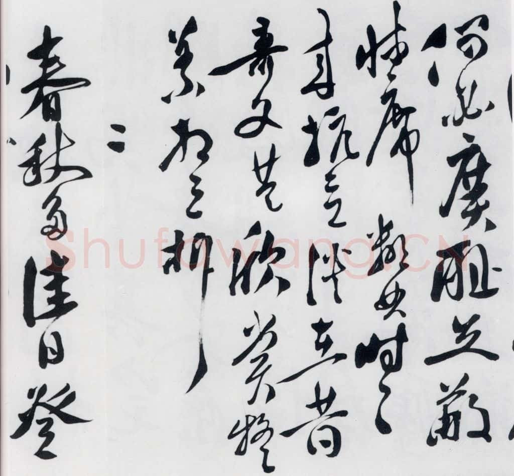 明代 徐渭 徐渭书陶渊明饮酒等二十三首（28） 书法作品