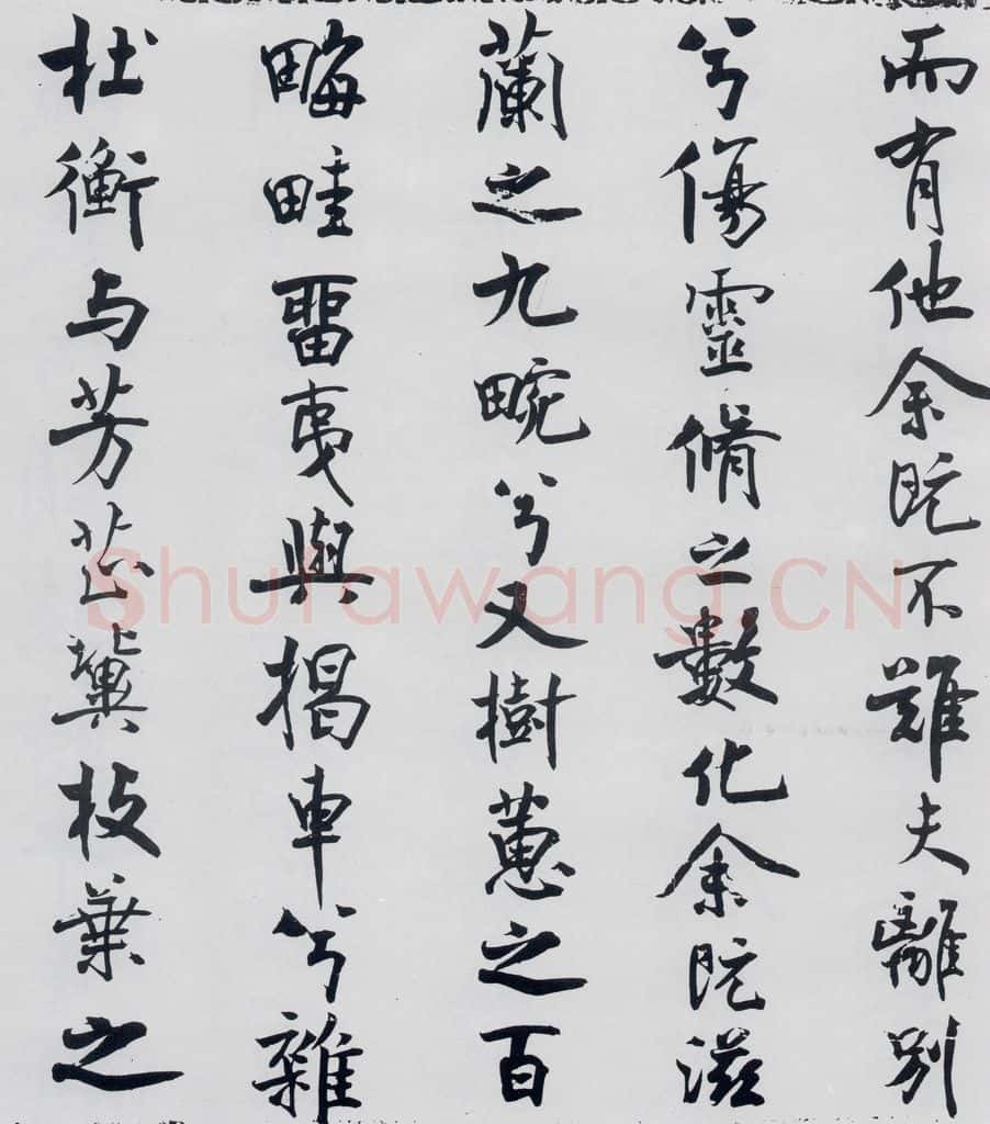 北宋 米芾 米芾书屈原离骚（8） 书法作品