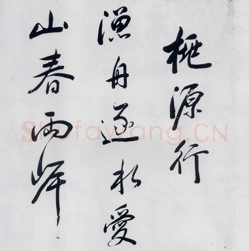 明代 祁豸佳 祁豸佳书王维桃源行(1) 书法作品
