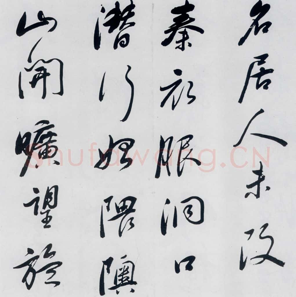明代 祁豸佳 祁豸佳书王维桃源行(4) 书法作品