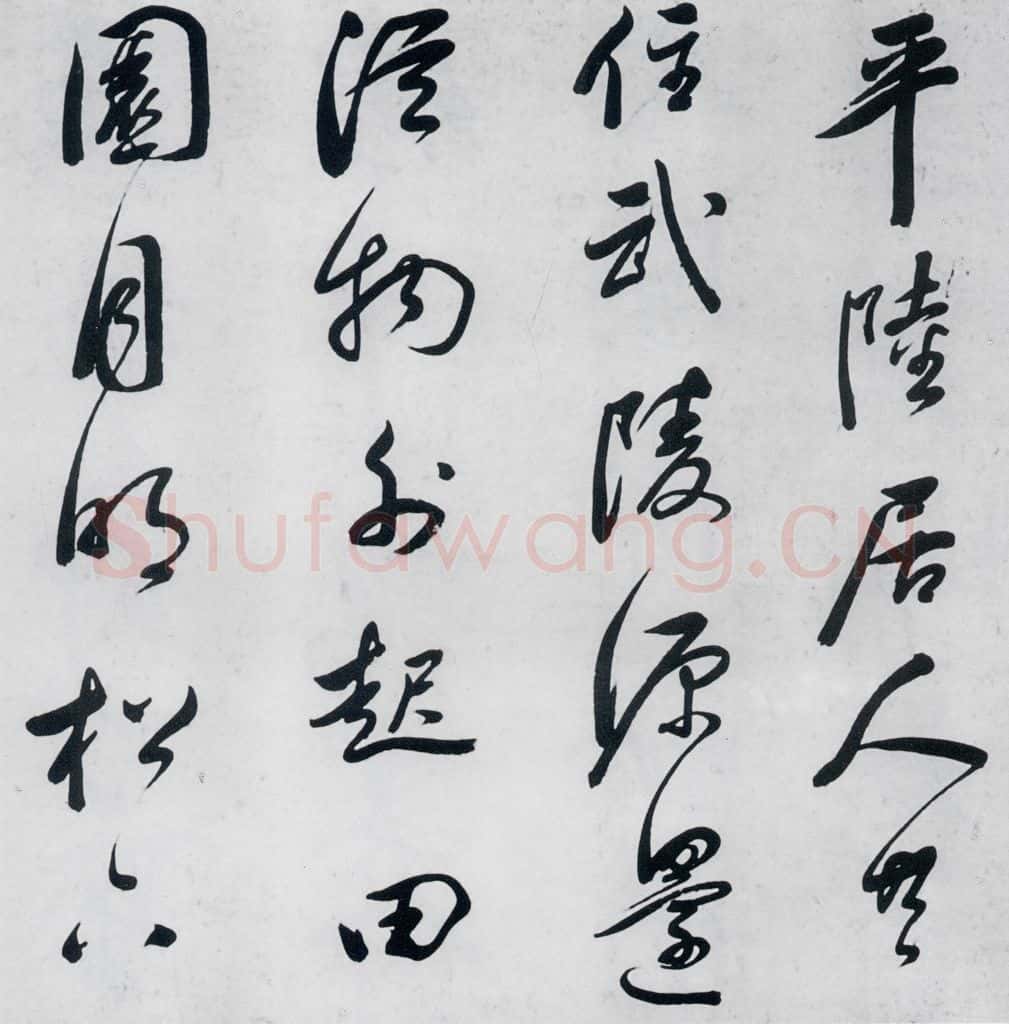 明代 祁豸佳 祁豸佳书王维桃源行(5) 书法作品