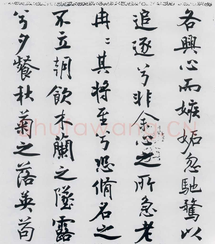 北宋 米芾 米芾书屈原离骚（10） 书法作品