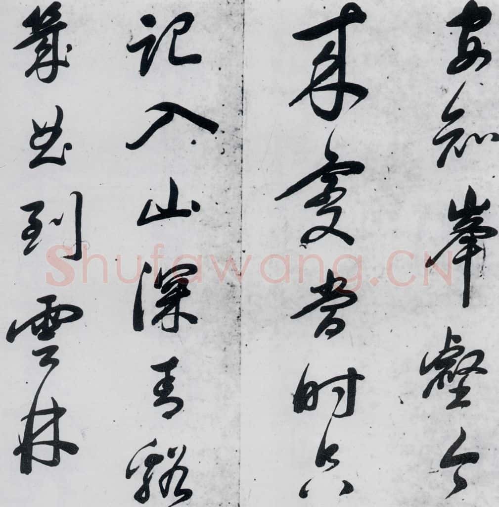 明代 祁豸佳 祁豸佳书王维桃源行(11) 书法作品