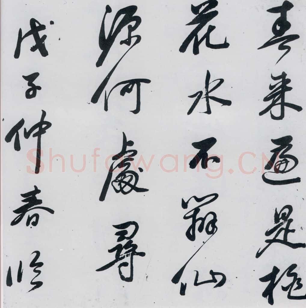 明代 祁豸佳 祁豸佳书王维桃源行(12) 书法作品