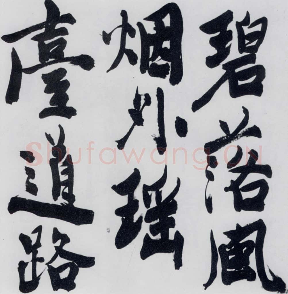 明代 陈淳 陈淳书王维诗（1） 书法作品