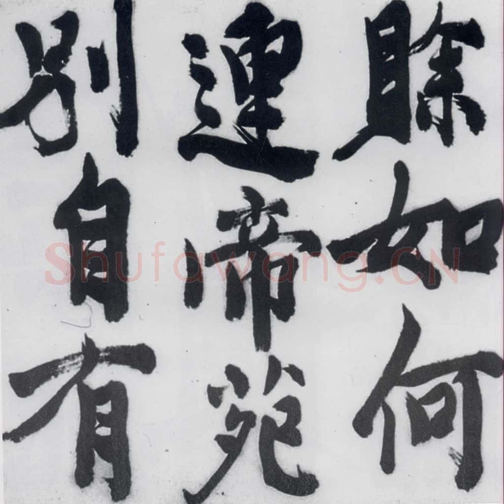 明代 陈淳 陈淳书王维诗（2） 书法作品
