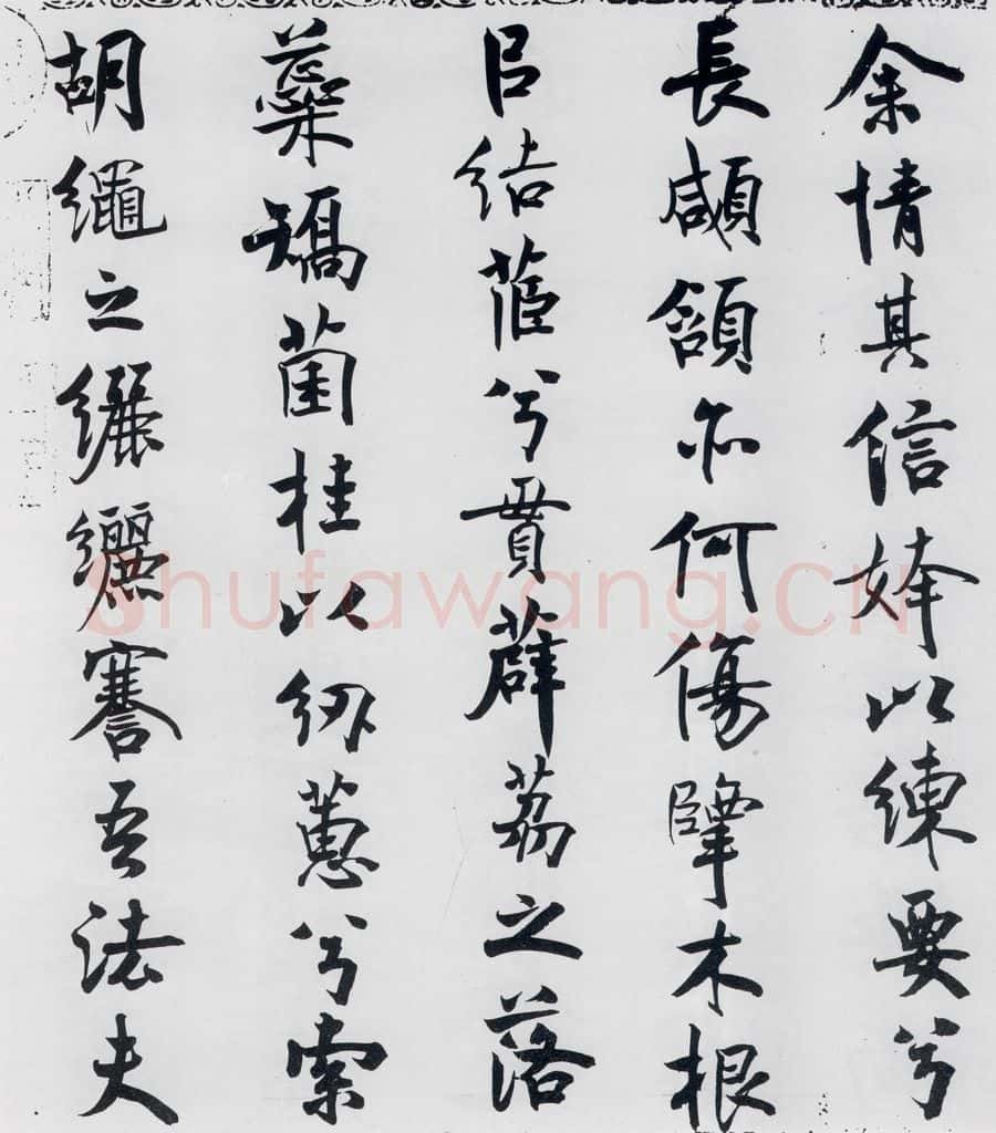 北宋 米芾 米芾书屈原离骚（11） 书法作品