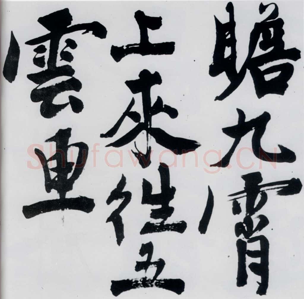 明代 陈淳 陈淳书王维诗（11） 书法作品
