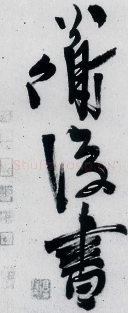 明代 陈淳 陈淳书王维诗（12） 书法作品
