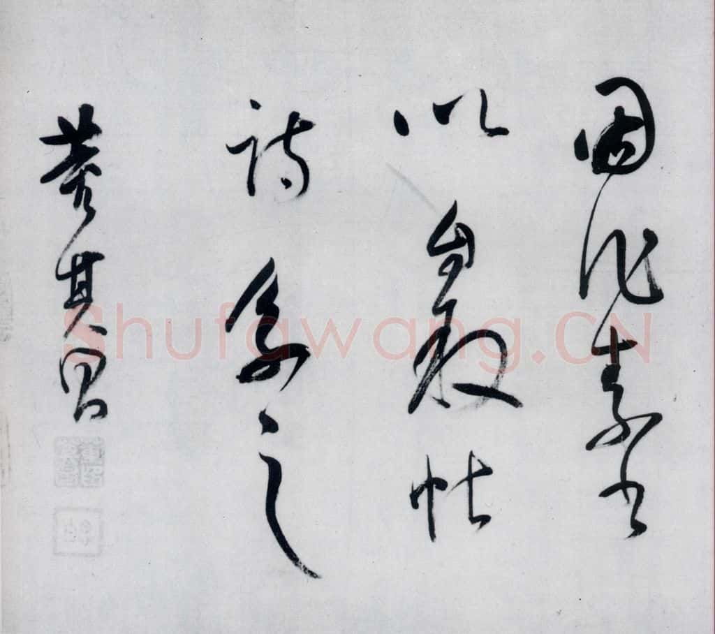 明代 董其昌 董其昌书李欣、储光义诗二首（19） 书法作品
