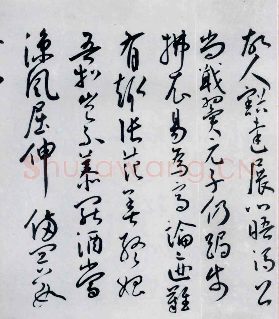 明代 王宠 王宠书王昌龄郑县宿陶太公馆中赠冯六元二等十二首（4） 书法作品