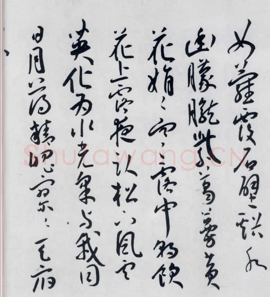 明代 王宠 王宠书王昌龄郑县宿陶太公馆中赠冯六元二等十二首（5） 书法作品