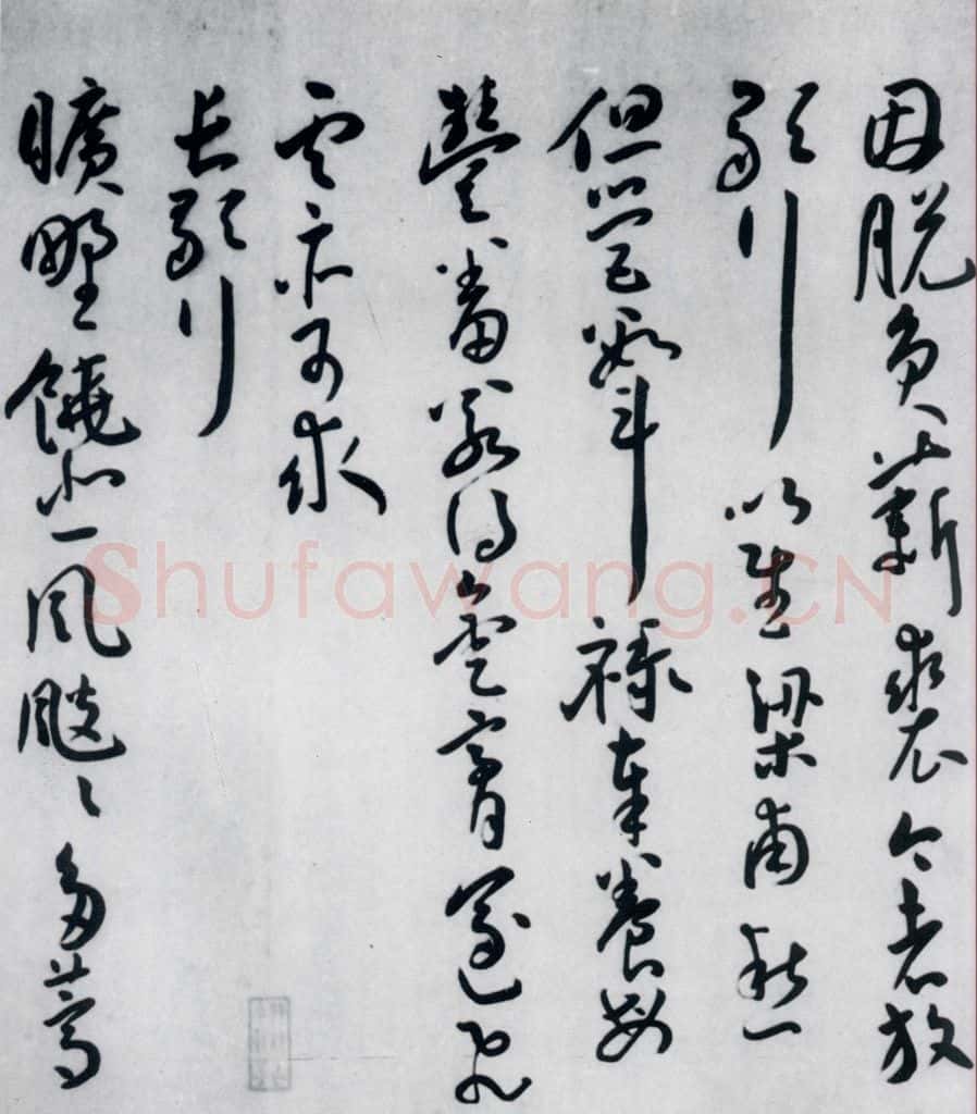 明代 王宠 王宠书王昌龄郑县宿陶太公馆中赠冯六元二等十二首（8） 书法作品